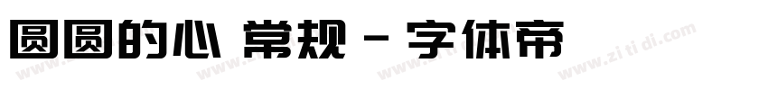 圆圆的心 常规字体转换